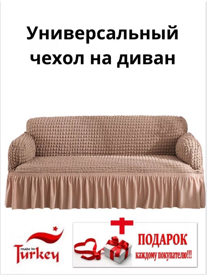 Чехол на 3-х местный диван с оборкой  ,бледно-коричневый