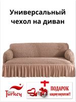 Чехол на 3-х местный диван с оборкой  ,бледно-коричневый