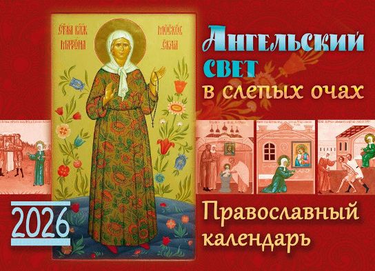 Перекидной православный календарь на 2026 год  "Ангельский свет в слепых очах. Св. блж. Матрона Московская."