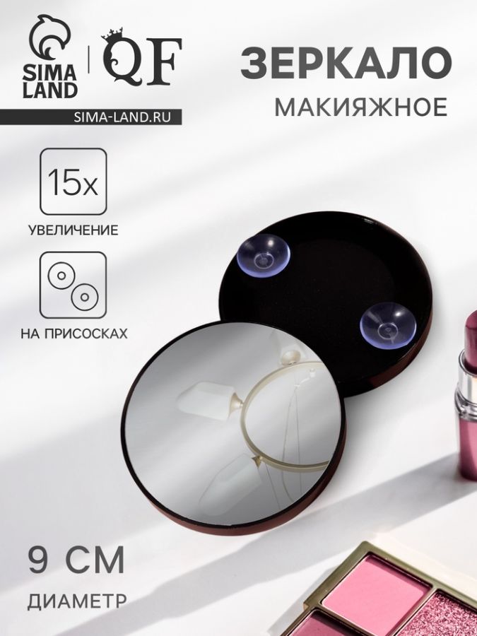 Зеркало макияжное, увеличение ?15, на присосках, d=9 см, чёрное