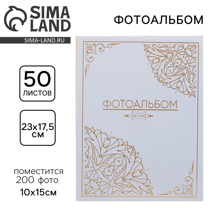 Фотоальбом на 200 фото 10?15 см «Классический»