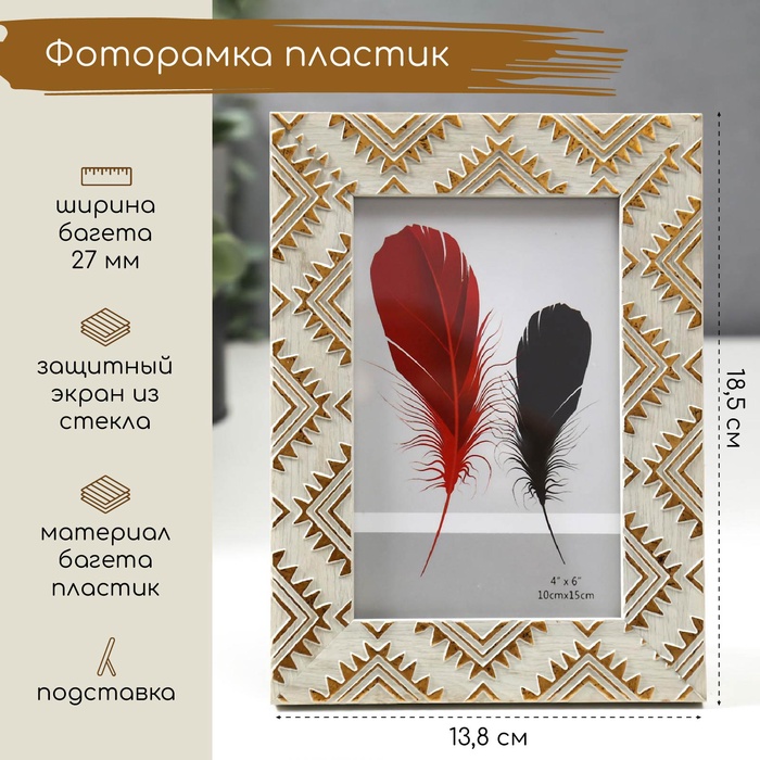 Фоторамка пластик 10х15 см "Золотые индейские узоры на серо-бежевом" 18,5х13,8 см