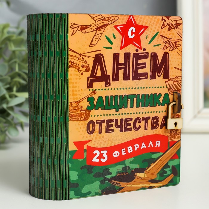 Деревянная шкатулка-книга «23 февраля. Самолет» 14 см