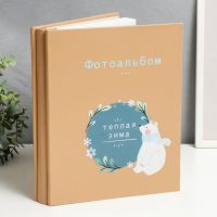 Фотоальбом на 100 фото 13?18 см «Белый мишка - тёплая зима», в коробке, 29.5?4?23 см