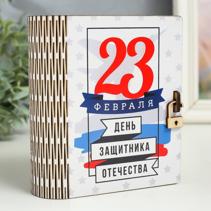 Деревянная шкатулка-книга «23 февраля» 14 см
