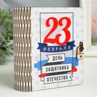 Деревянная шкатулка-книга «23 февраля» 14 см