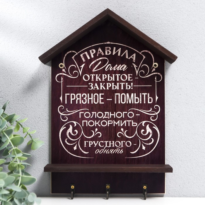 Крючки декоративные «Правила дома», ключница настенная, панно, 21?29 см