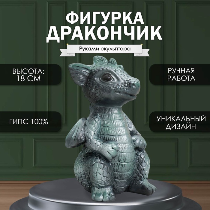Фигурка "Дракончик" 18х10х10 см, тёмно-зелёный