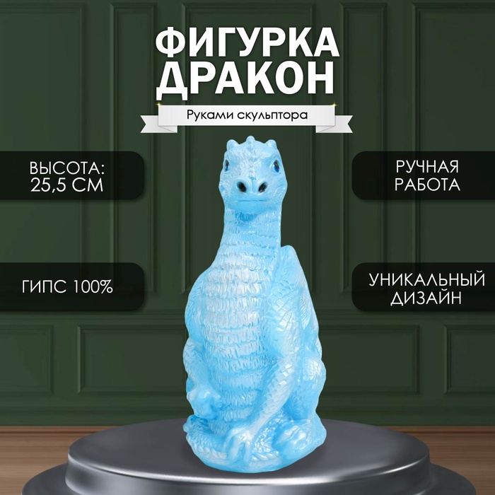Фигурка гипс «Дракон», 25.5?12?13 см, голубой