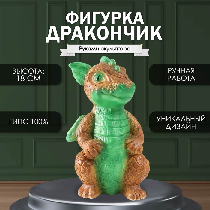 Фигурка гипс «Дракончик» 18?10?10 см, зелёно-коричневый