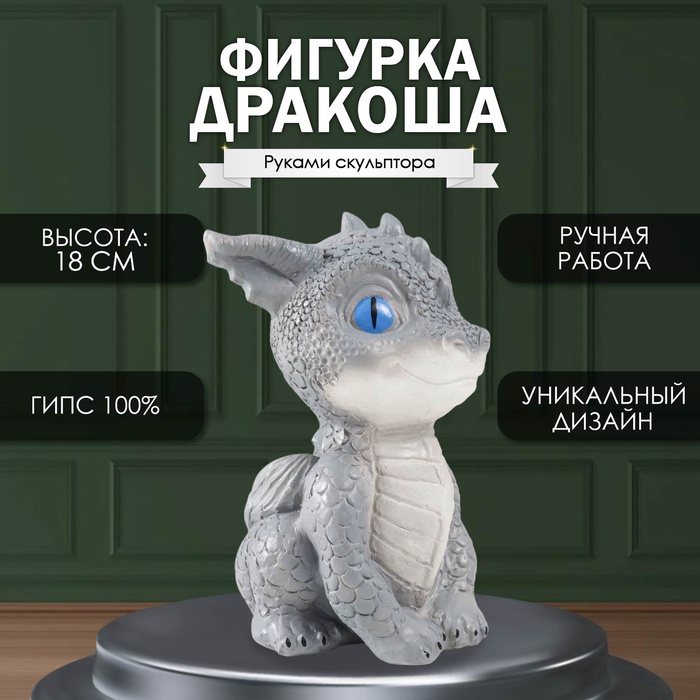 Фигурка гипс «Дракоша», 18?10?12.5 см, голубые глазки
