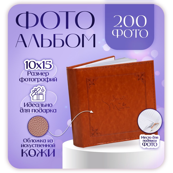 Фотоальбом на 200 фото 10?15 см «Классика», искусственная кожа
