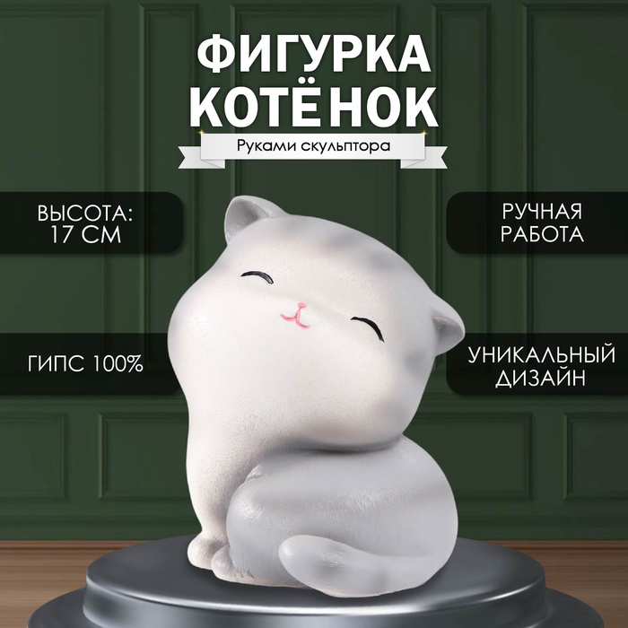Фигурка гипс «Котёнок», 17?13?14 см