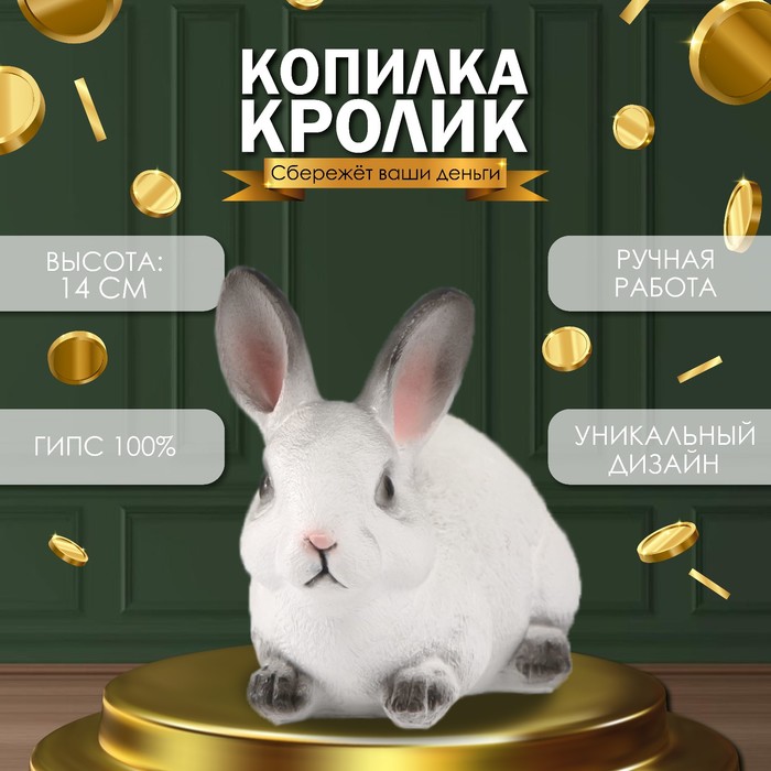 Копилка для денег «Кролик белый с чёрными кончиками», гипс, 14?10?18 см