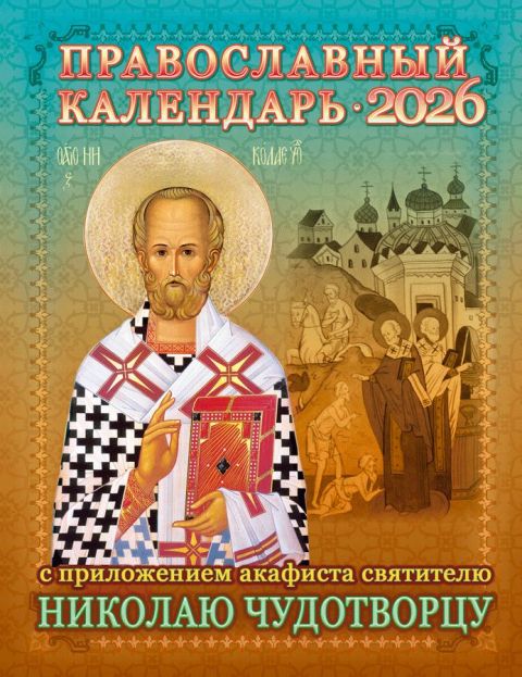 Православный календарь на 2026 год с приложением акафиста  святителю Николаю Чудотворцу