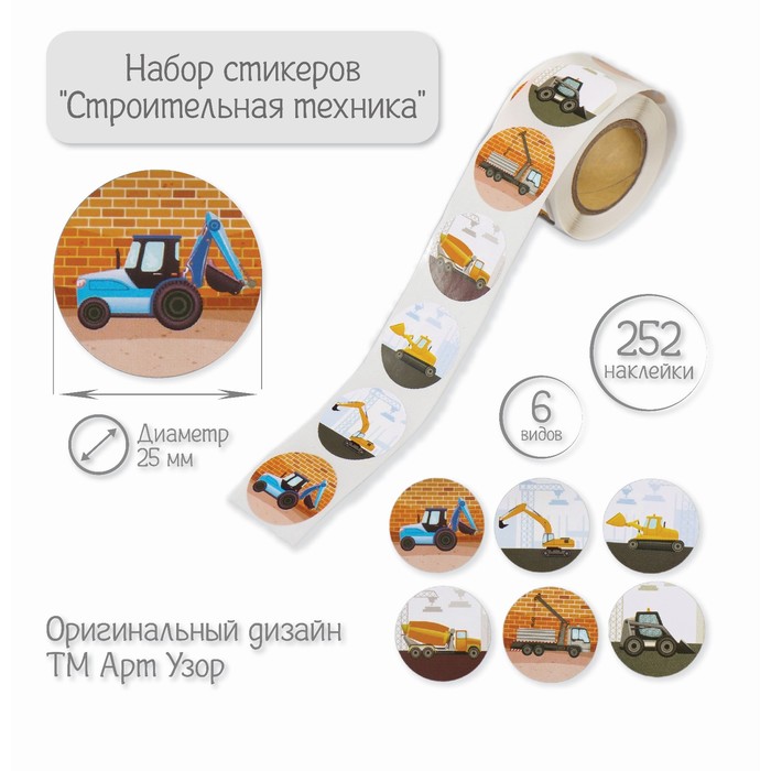 Бумажные наклейки в рулоне «Арт Узор. Строительная техника», d=2.5 см, набор 252 шт.