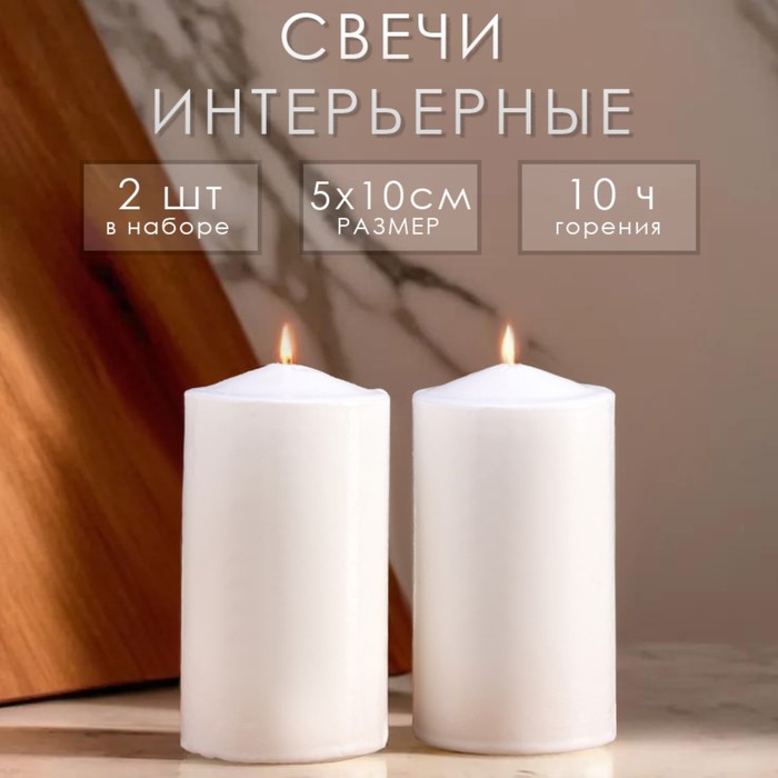 Свеча-цилиндр, 5?10 см, набор 2 шт., белая