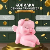 Копилка для денег «Свинка принцесса», гипс, 14?12?15 см