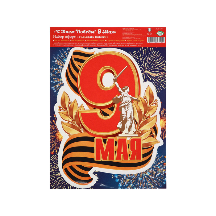 Наклейка «9 мая!» 24.5?33.5 см