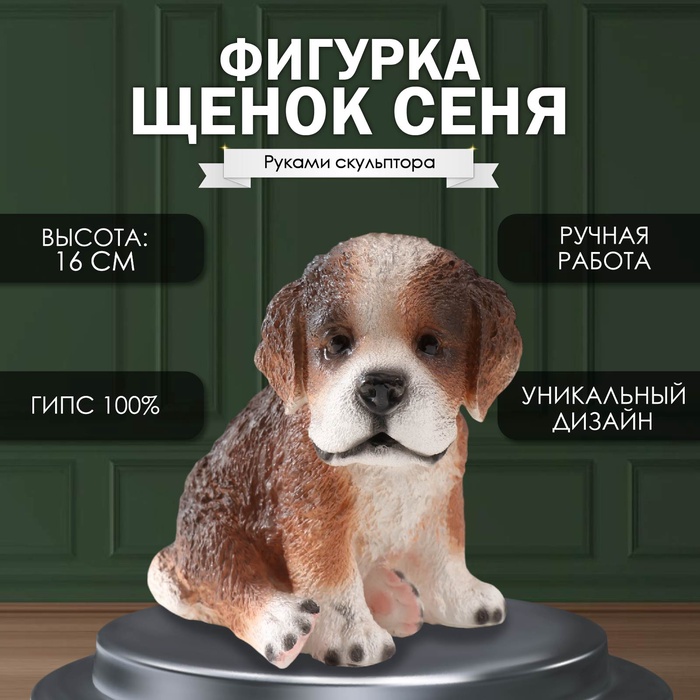 Фигурка гипс «Щенок Сеня», 16?12?17 см