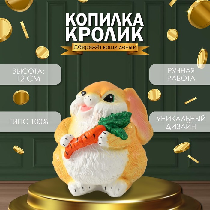 Копилка для денег «Кролик с морковкой рыжий», гипс, 12 см
