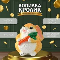 Копилка для денег «Кролик с морковкой рыжий», гипс, 12 см
