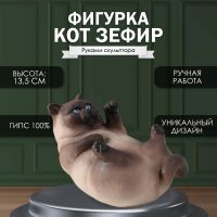 Фигурка гипс «Кот Зефир», 13.5?16?24 см