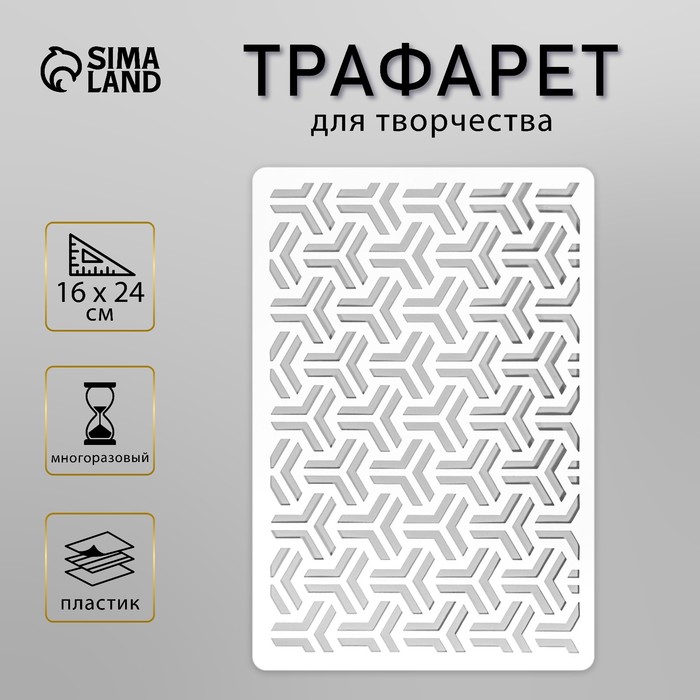 Пластиковый трафарет для творчества «Узор», шаблон, 24?16 см
