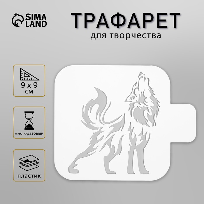 Трафарет для творчества «Волк», для тату, пластик, 9?9 см