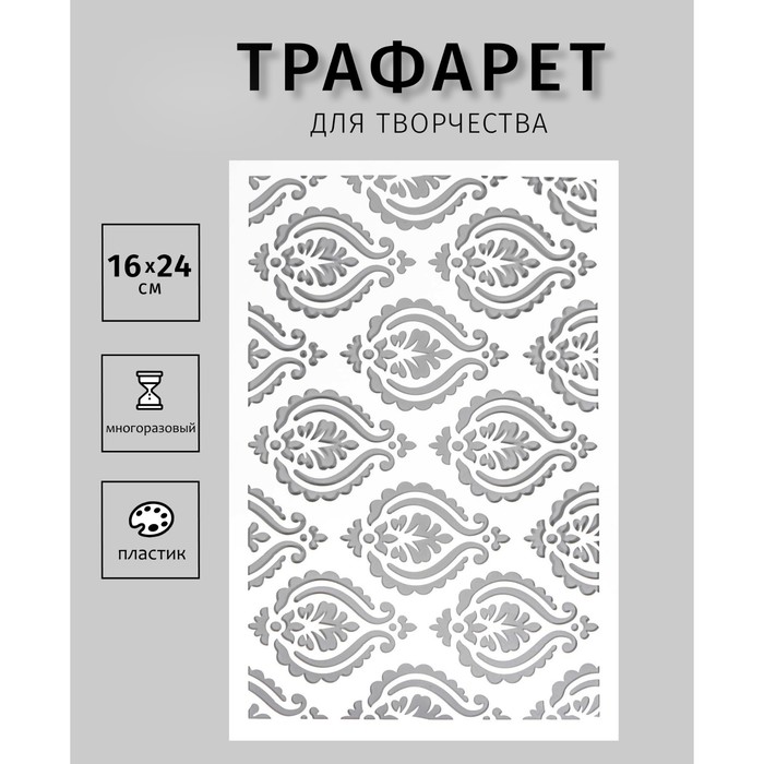 Пластиковый трафарет для творчества «Узоры», шаблон, 24?16 см