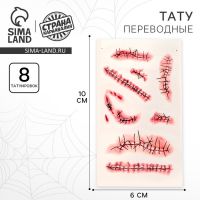 Татуировки переводные «Швы»