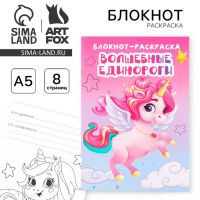 Блокнот раскраска «Единорог» на скрепке, А5, 8 страниц, мягкая обложка, плотность бумаги 65гр