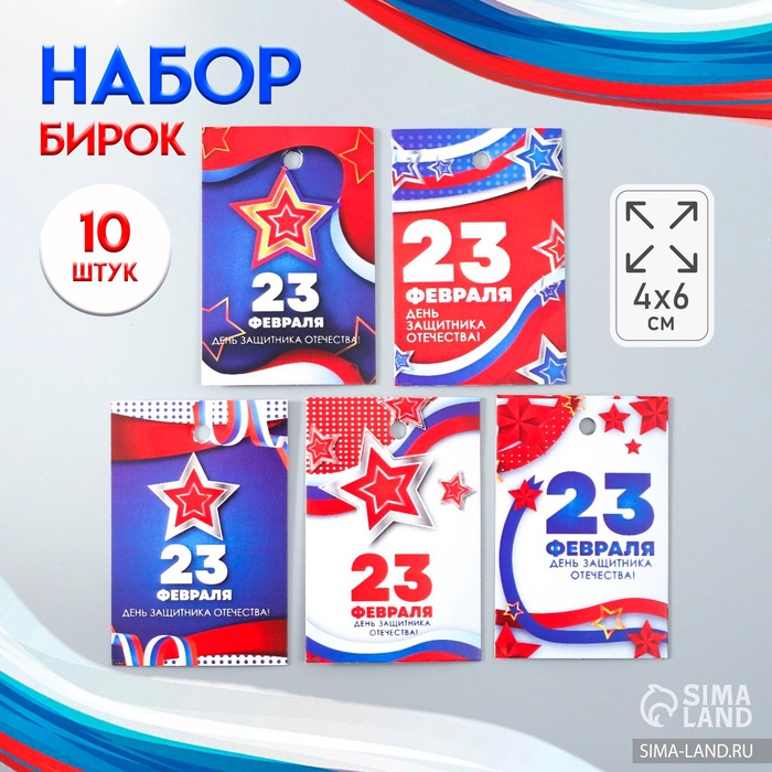 Бирка картон «23 февраля. Звёзды», набор 10 шт., 5 видов, 4?6 см