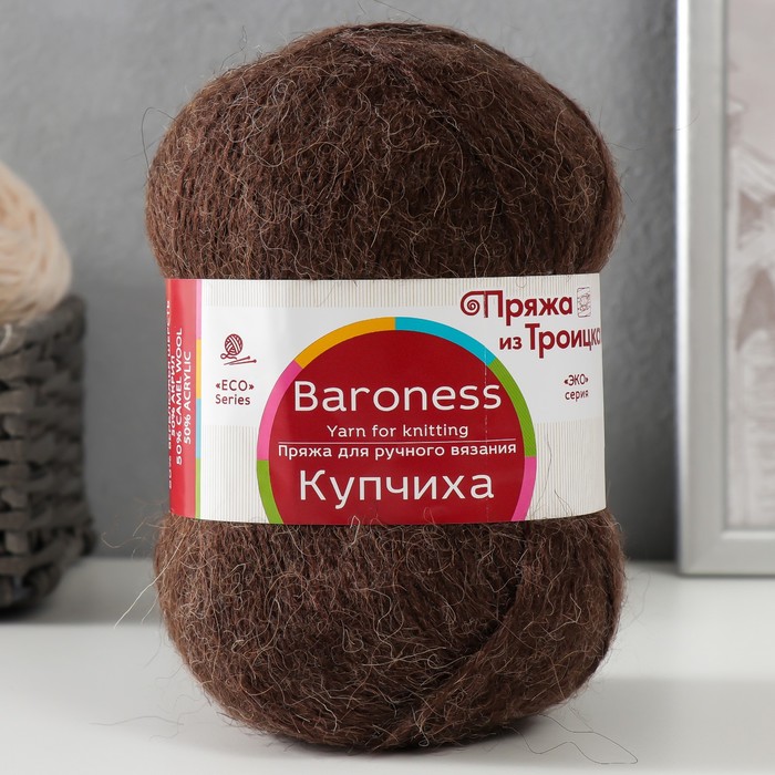 Пряжа для вязания спицами, крючком «Троицкая. Купчиха», 50% акрил, 50% верблюжья шерсть, 300 м/100 г, (251 коричневый)
