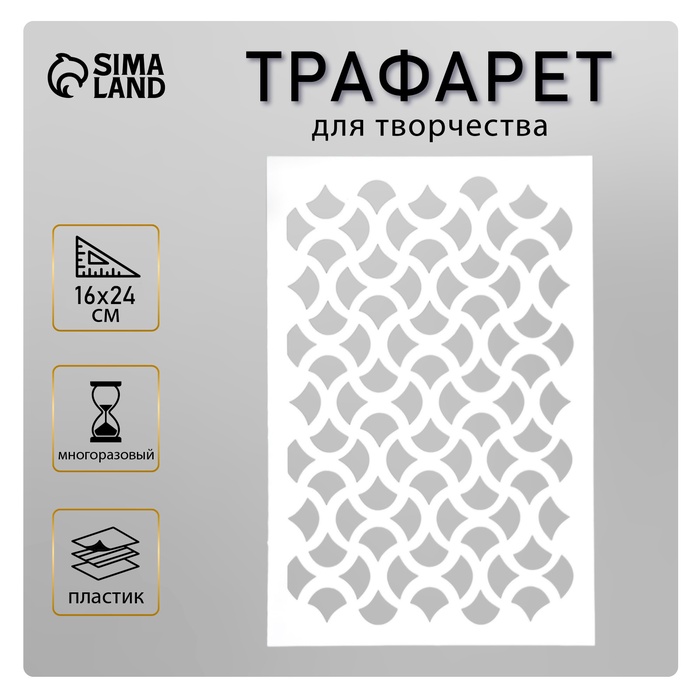 Пластиковый трафарет для творчества «Узор», шаблон, 24?16 см