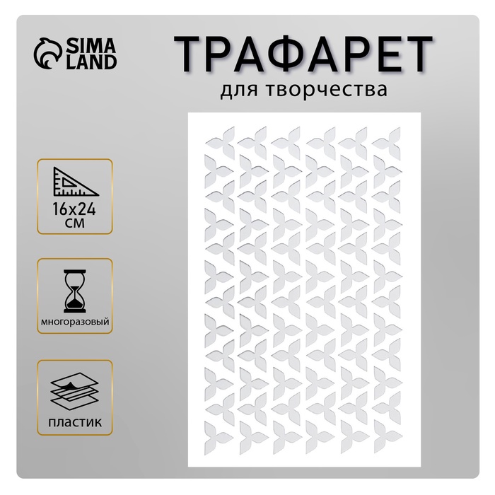 Пластиковый трафарет для творчества «Трилистники», шаблон, 24?16 см