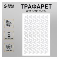 Пластиковый трафарет для творчества «Трилистники», шаблон, 24?16 см