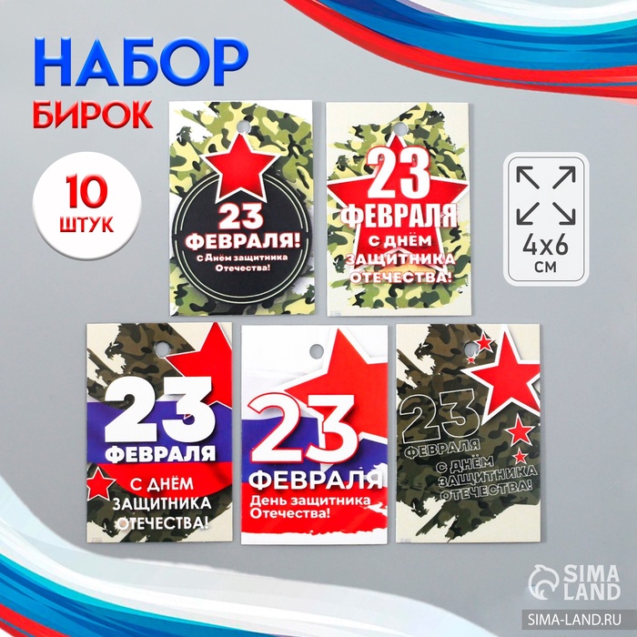 Бирка картон «23 февраля» набор 10 шт., 5 видов, 4?6 см