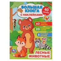 Большая книга с наклейками «Лесные животные» 8 стр.