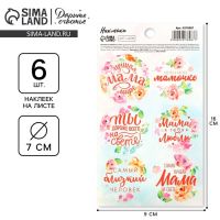 Наклейки для подарков и цветов «Лучшая мама в мире», на подарки , 9 х 16 см
