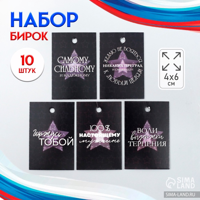 Набор бирок для подарков, цветов «Настоящему мужчине», 10 шт. (5 видов), 4?6 см, картон, МИКС