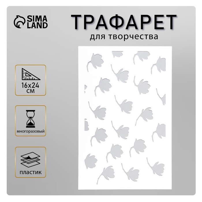Пластиковый трафарет для творчества «Лепестки», шаблон, 24?16 см
