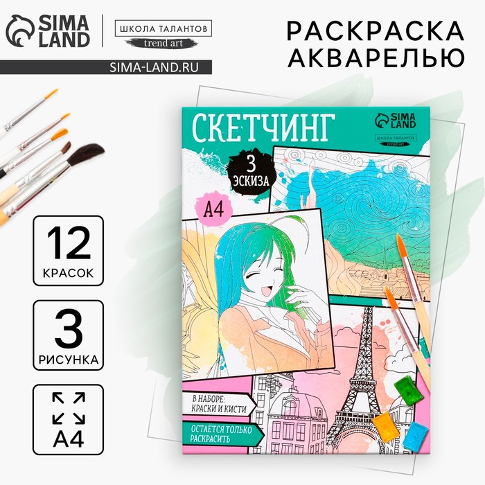 Раскраска акварелью с красками «Волшебная акварель», А4