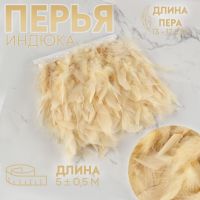 Тесьма с перьями индюка, 13-17 см, 5±0.5 м, сливочная