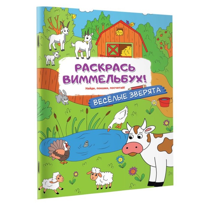 Раскраски для малышей «Весёлые зверята», с квестами