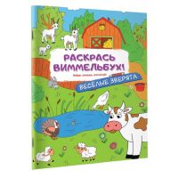 Раскраски для малышей «Весёлые зверята», с квестами
