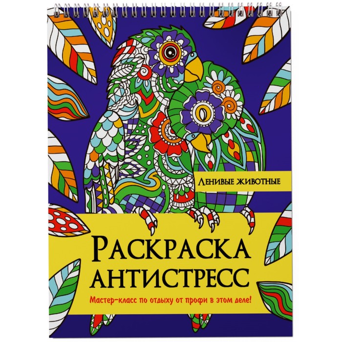 Раскраска - антистресс «Ленивые животные», 24 стр.