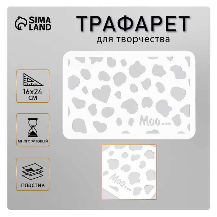 Пластиковый трафарет для творчества «Муу...», с надписью, шаблон, 16?24 см