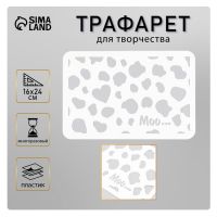 Пластиковый трафарет для творчества «Муу...», с надписью, шаблон, 16?24 см
