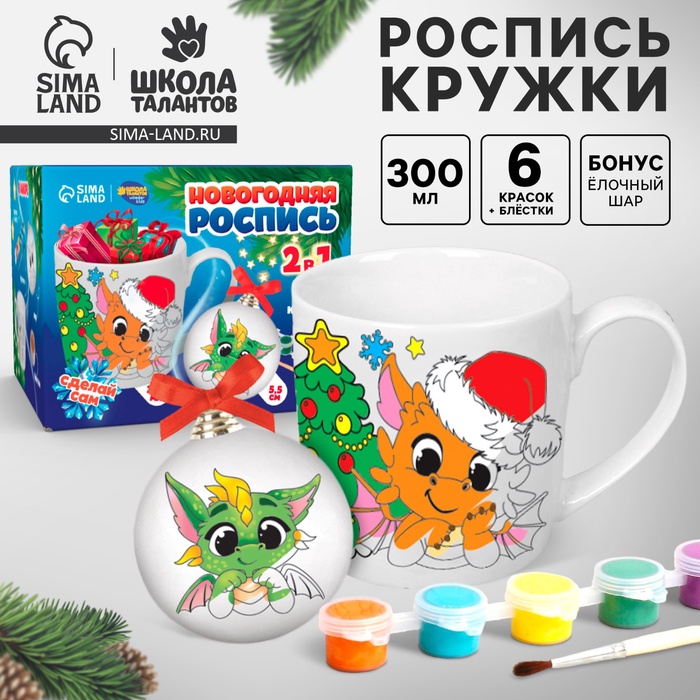 Кружка под раскраску с ёлочным шаром на новый год «Дракончики друзья», 300 мл, набор для творчества